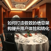 如何打造极致的信息架构提升用户体验和转化率(图3) 如何打造极致的信息架构提升用户体验和转化率(图3)