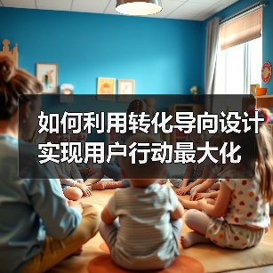 如何利用转化导向设计实现用户行动最大化(图2) 如何利用转化导向设计实现用户行动最大化(图2)