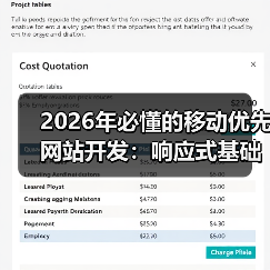 2026年必懂的移动优先网站开发：响应式基础深度解析(图1)