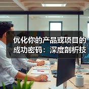 优化你的产品或项目的成功密码:深度剖析技术规格与SEO标准(图4) 优化你的产品或项目的成功密码:深度剖析技术规格与SEO标准(图4)