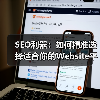 SEO利器:如何精准选择适合你的Website平台与技术栈(图1) SEO利器:如何精准选择适合你的Website平台与技术栈(图1)
