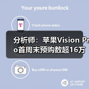 分析师：苹果Vision Pro首周末预购数超16万部(图2)