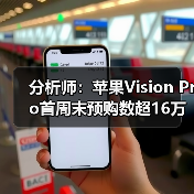 分析师：苹果Vision Pro首周末预购数超16万部(图3)