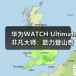 华为WATCH Ultimate 非凡大师：助力登山者征服自然极限(图1)