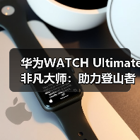 华为WATCH Ultimate 非凡大师：助力登山者征服自然极限(图3)