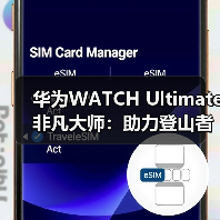 华为WATCH Ultimate 非凡大师：助力登山者征服自然极限(图2)
