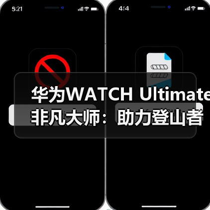 华为WATCH Ultimate 非凡大师：助力登山者征服自然极限(图2)