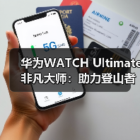 华为WATCH Ultimate 非凡大师：助力登山者征服自然极限(图4)