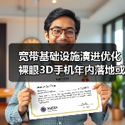 宽带基础设施演进优化 裸眼3D手机年内落地或可期待(图2)