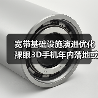 宽带基础设施演进优化 裸眼3D手机年内落地或可期待(图2)