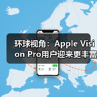 环球视角：Apple Vision Pro用户迎来更丰富的控制器选择(图2)