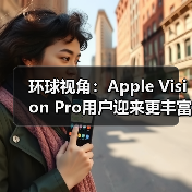 环球视角：Apple Vision Pro用户迎来更丰富的控制器选择(图4)