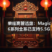 荣耀高管透露：Magic6系列全系已支持5.5G技术(图2)