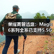 荣耀高管透露：Magic6系列全系已支持5.5G技术(图4)