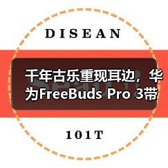 千年古乐重现耳边，华为FreeBuds Pro 3带来无损“古乐新声”(图1)