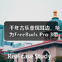 千年古乐重现耳边，华为FreeBuds Pro 3带来无损“古乐新声”(图2)