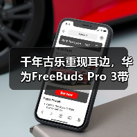 千年古乐重现耳边，华为FreeBuds Pro 3带来无损“古乐新声”(图4)