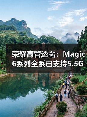荣耀高管透露：Magic6系列全系已支持5.5G技术(图3)