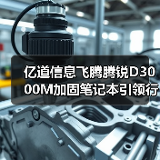 亿道信息飞腾腾锐D3000M加固笔记本引领行业变革,以创新铸就安全数智基石(图4) 亿道信息飞腾腾锐D3000M加固笔记本引领行业变革,以创新铸就安全数智基石(图4)