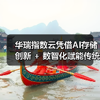华瑞指数云凭借AI存储创新 + 数智化赋能传统行业两大标杆案例,载誉亮相2025数据存储产业大会(图3) 华瑞指数云凭借AI存储创新 + 数智化赋能传统行业两大标杆案例,载誉亮相2025数据存储产业大会(图3)