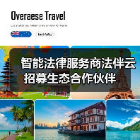 智能法律服务商法伴云 招募生态合作伙伴(图1) 智能法律服务商法伴云 招募生态合作伙伴(图1)