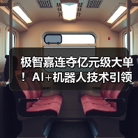 极智嘉连夺亿元级大单！AI+机器人技术引领全球仓储智能化浪潮(图3)
