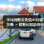 华瑞指数云凭借AI存储创新 + 数智化赋能传统行业两大标杆案例,载誉亮相2025数据存储产业大会(图2) 华瑞指数云凭借AI存储创新 + 数智化赋能传统行业两大标杆案例,载誉亮相2025数据存储产业大会(图2)