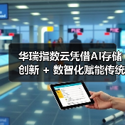 华瑞指数云凭借AI存储创新 + 数智化赋能传统行业两大标杆案例,载誉亮相2025数据存储产业大会(图4) 华瑞指数云凭借AI存储创新 + 数智化赋能传统行业两大标杆案例,载誉亮相2025数据存储产业大会(图4)
