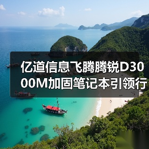 亿道信息飞腾腾锐D3000M加固笔记本引领行业变革,以创新铸就安全数智基石(图2) 亿道信息飞腾腾锐D3000M加固笔记本引领行业变革,以创新铸就安全数智基石(图2)