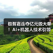 极智嘉连夺亿元级大单！AI+机器人技术引领全球仓储智能化浪潮(图1)