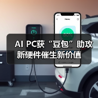 AI PC获“豆包”助攻 新硬件催生新价值(图1)