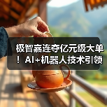 极智嘉连夺亿元级大单！AI+机器人技术引领全球仓储智能化浪潮(图2)