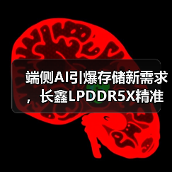 端侧AI引爆存储新需求,长鑫LPDDR5X精准卡位成为国产供应链关键拼图(图1) 端侧AI引爆存储新需求,长鑫LPDDR5X精准卡位成为国产供应链关键拼图(图1)