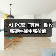 AI PC获“豆包”助攻 新硬件催生新价值(图4)