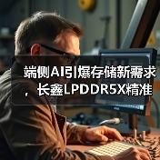 端侧AI引爆存储新需求,长鑫LPDDR5X精准卡位成为国产供应链关键拼图(图3) 端侧AI引爆存储新需求,长鑫LPDDR5X精准卡位成为国产供应链关键拼图(图3)
