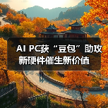 AI PC获“豆包”助攻 新硬件催生新价值(图2)