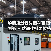 华瑞指数云凭借AI存储创新 + 数智化赋能传统行业两大标杆案例,载誉亮相2025数据存储产业大会(图1) 华瑞指数云凭借AI存储创新 + 数智化赋能传统行业两大标杆案例,载誉亮相2025数据存储产业大会(图1)