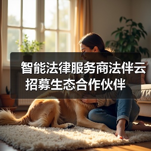 智能法律服务商法伴云 招募生态合作伙伴(图2) 智能法律服务商法伴云 招募生态合作伙伴(图2)