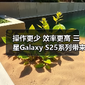 操作更少 效率更高 三星Galaxy S25系列带来交互方式新解法(图3)