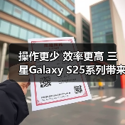 操作更少 效率更高 三星Galaxy S25系列带来交互方式新解法(图1)