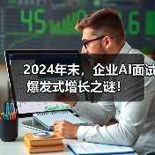 2024年末,企业AI面试爆发式增长之谜!(图1) 2024年末,企业AI面试爆发式增长之谜!(图1)