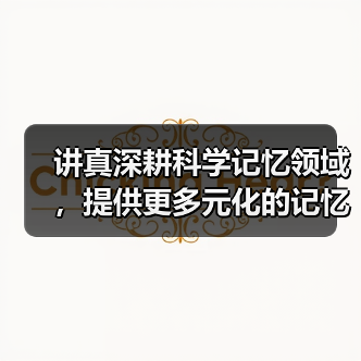 讲真深耕科学记忆领域，提供更多元化的记忆提升课程(图1)