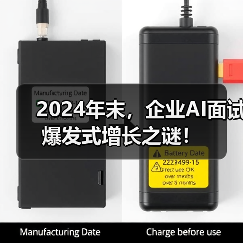 2024年末,企业AI面试爆发式增长之谜!(图3) 2024年末,企业AI面试爆发式增长之谜!(图3)