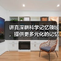 讲真深耕科学记忆领域，提供更多元化的记忆提升课程(图3)