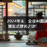 2024年末,企业AI面试爆发式增长之谜!(图4) 2024年末,企业AI面试爆发式增长之谜!(图4)