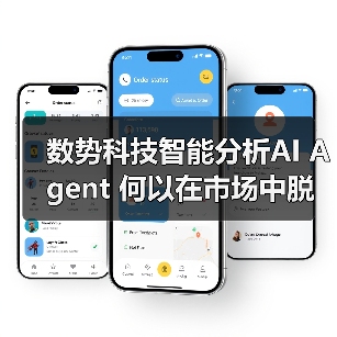 数势科技智能分析AI Agent 何以在市场中脱颖而出?(图2) 数势科技智能分析AI Agent 何以在市场中脱颖而出?(图2)