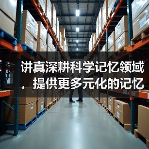讲真深耕科学记忆领域，提供更多元化的记忆提升课程(图4)