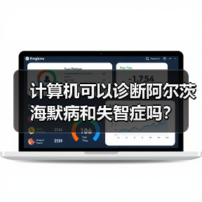 计算机可以诊断阿尔茨海默病和失智症吗？(图1)