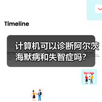 计算机可以诊断阿尔茨海默病和失智症吗？(图3)