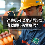 计算机可以诊断阿尔茨海默病和失智症吗？(图2)